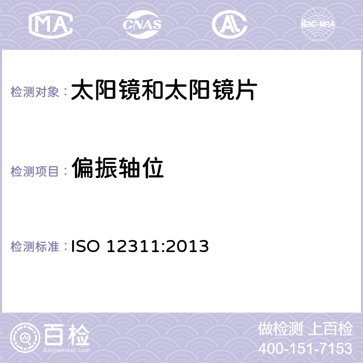 偏振轴位 ISO 12311-2013 个人防护装备 太阳镜和相关护目镜的试验方法