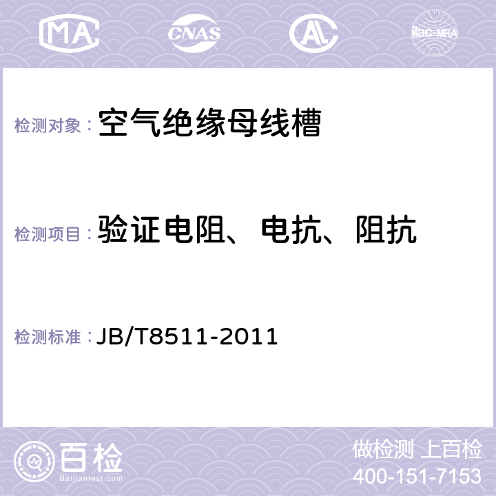 验证电阻、电抗、阻抗 空气绝缘母线干线系统（空气绝缘母线槽 JB/T8511-2011 5.1.2.6