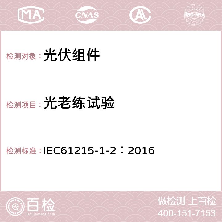 光老练试验 IEC 61215-1-2-2016 地面光伏(PV)模块 设计资格和类型批准 第1部分:试验要求