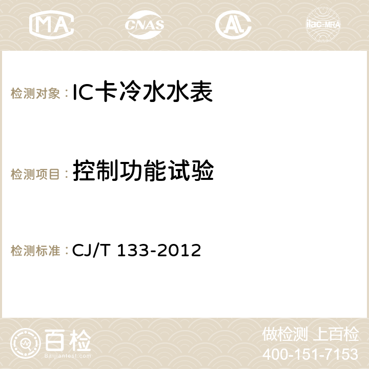 控制功能试验 IC卡冷水水表 CJ/T 133-2012 6.5.2.3