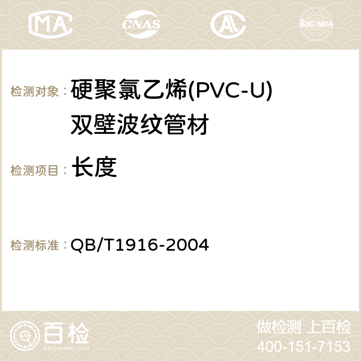 长度 硬聚氯乙烯(PVC-U)双壁波纹管材 QB/T1916-2004 7.3.1