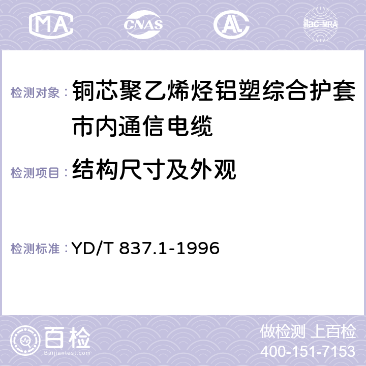 结构尺寸及外观 铜芯聚烯烃绝缘铝塑综合护套市内通信电缆试验方法 第1部分:总则 YD/T 837.1-1996