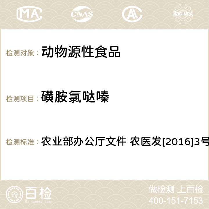 磺胺氯哒嗪 动物性食品中四环素类、磺胺类和喹诺酮类药物多残留的测定 液相色谱-串联质谱法 农业部办公厅文件 农医发[2016]3号 附录6