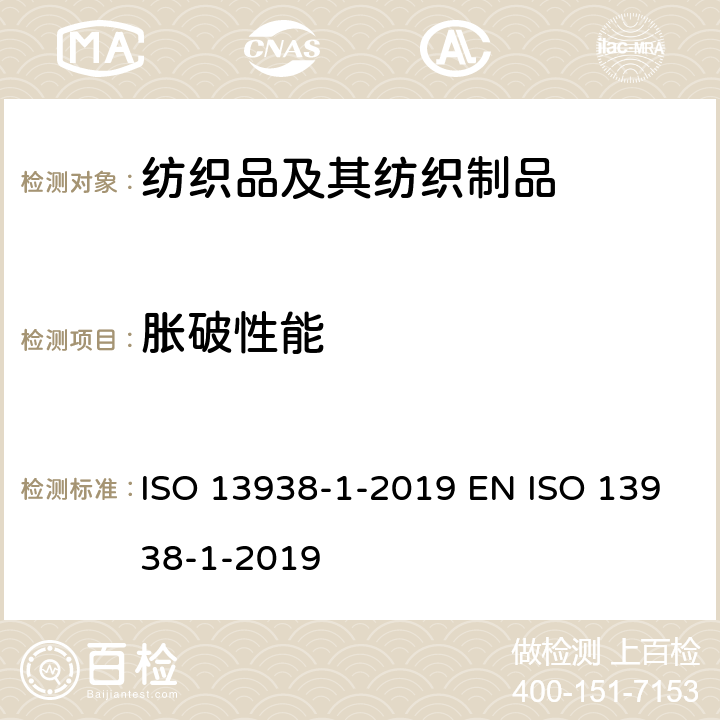 胀破性能 纺织品 织物的胀破特性 第1部分:测定胀破强度和胀破扩张度的液压法 ISO 13938-1-2019 EN ISO 13938-1-2019