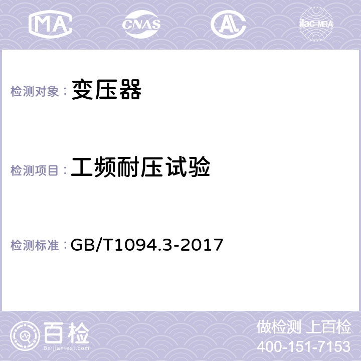 工频耐压试验 电力变压器第3部分绝缘水平绝缘试验和外绝缘空气间隙 GB/T1094.3-2017 10