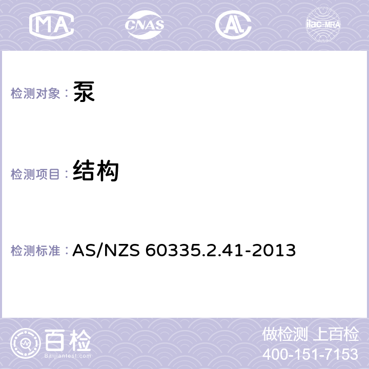 结构 家用和类似用途电器的安全 泵的特殊要求 AS/NZS 60335.2.41-2013 22