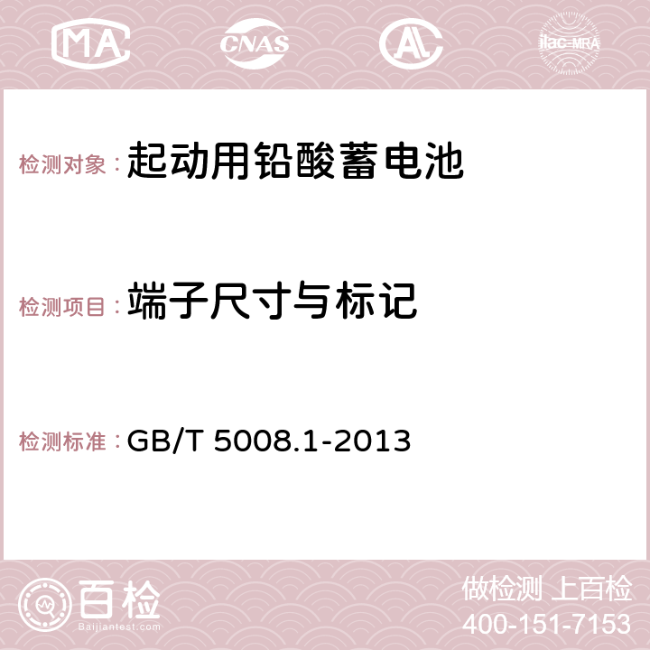 端子尺寸与标记 起动用铅酸蓄电池第1部分：技术条件和试验方法 GB/T 5008.1-2013 4.1