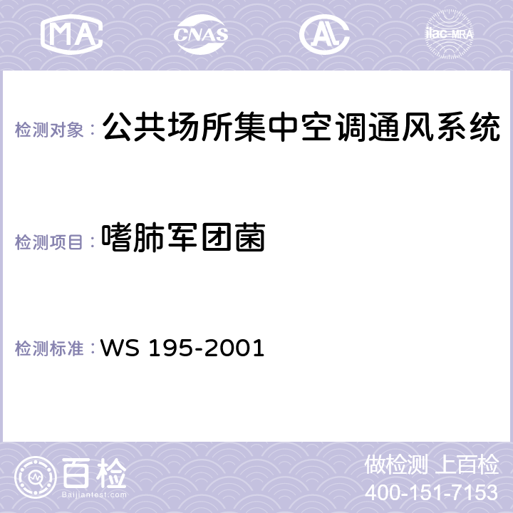 嗜肺军团菌 WS/T 195-2001 【强改推】军团病诊断标准及处理原则