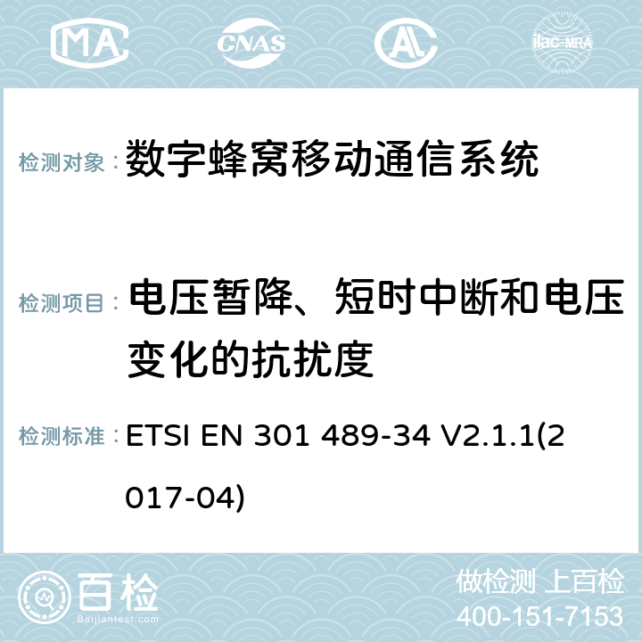 電壓暫降、短時中斷和電壓變化的抗擾度 無線電設(shè)備和服務(wù)的電磁兼容性（EMC）標(biāo)準(zhǔn);第34部分：移動電話的外部電源（EPS）的特定條件;涵蓋2014/30 / EU指令第6條基本要求的協(xié)調(diào)標(biāo)準(zhǔn) ETSI EN 301 489-34 V2.1.1(2017-04) 章節(jié)9.7