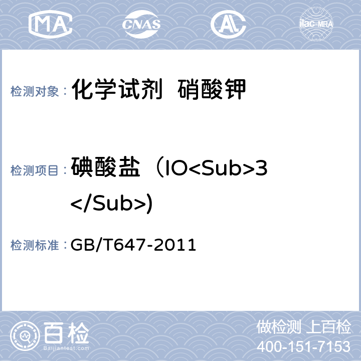 碘酸盐（IO<Sub>3</Sub>) 化学试剂 硝酸钾 GB/T647-2011 5.7