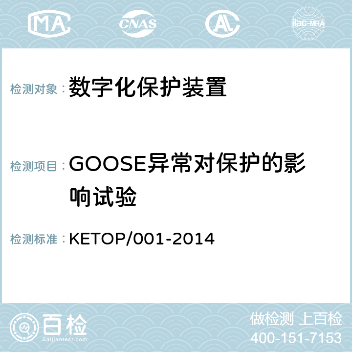 GOOSE异常对保护的影响试验 KETOP/001-2014 数字化保护装置测试方案（通信及信息部分）  5.1 0