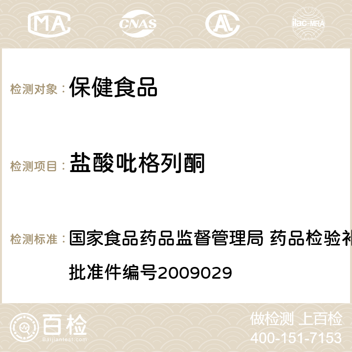 盐酸吡格列酮 降糖类中成药中非法添加化学药品补充检验方法 国家食品药品监督管理局 药品检验补充检验方法和检验项目批准件编号2009029