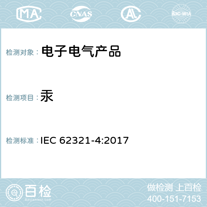 汞 电工电子产品中某些物质的测定 第4部分：用CV-AAS，CV-AFS，ICP-OES和ICP-MS测定聚合物，金属和电子设备中的汞 IEC 62321-4:2017