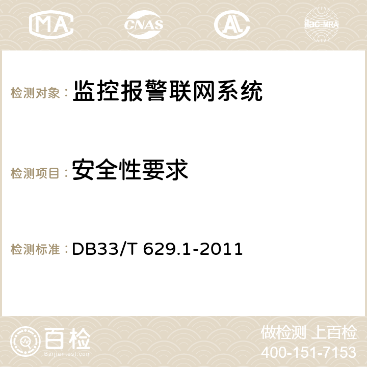 安全性要求 33/T 629.1-2011 跨区域视频监控联网共享技术规范 第1部分:总则 DB 7.4