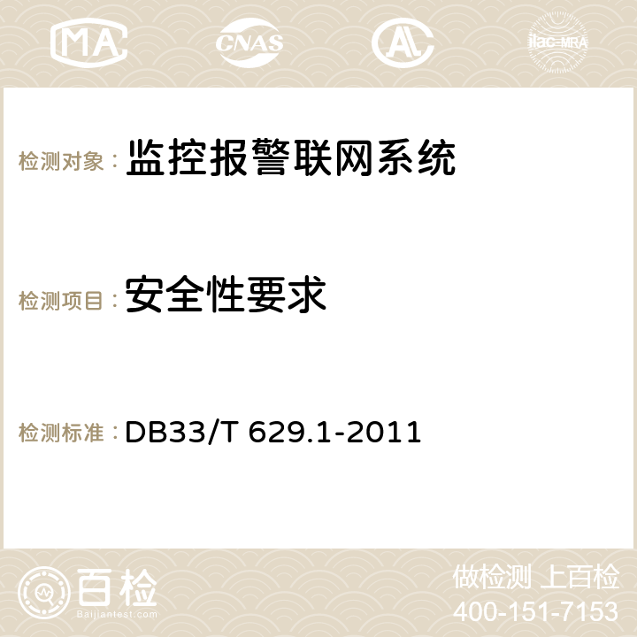 安全性要求 跨区域视频监控联网共享技术规范 第1部分:总则 DB33/T 629.1-2011 7.4