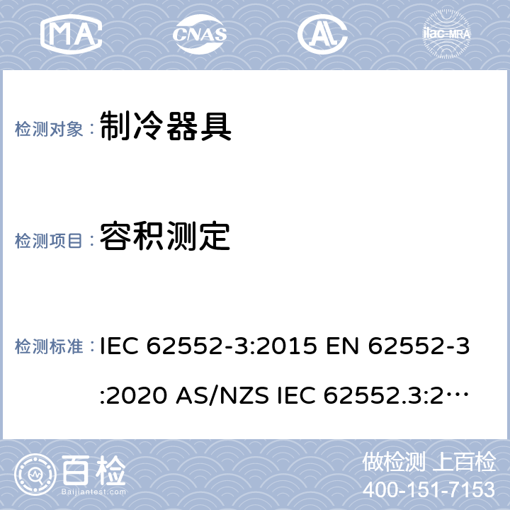 容积测定 家用制冷器具 性能和试验方法 第3部分：耗电量和容积 IEC 62552-3:2015 EN 62552-3:2020 AS/NZS IEC 62552.3:2018 MS IEC 62552-3:2016 JIS C9801-3:2015 UNIT-IEC 62552:2007 附录H