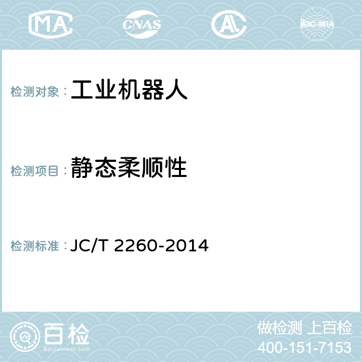 静态柔顺性 JC/T 2260-2014 墙材工业用码坯机器人