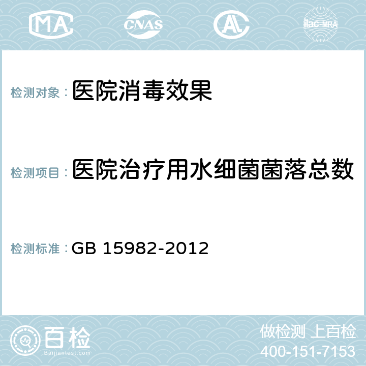 医院治疗用水细菌菌落总数 医院消毒卫生标准 GB 15982-2012