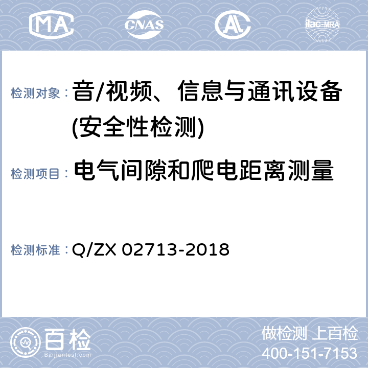 电气间隙和爬电距离测量 通讯设备安规试验要求 Q/ZX 02713-2018 5.2.2.2