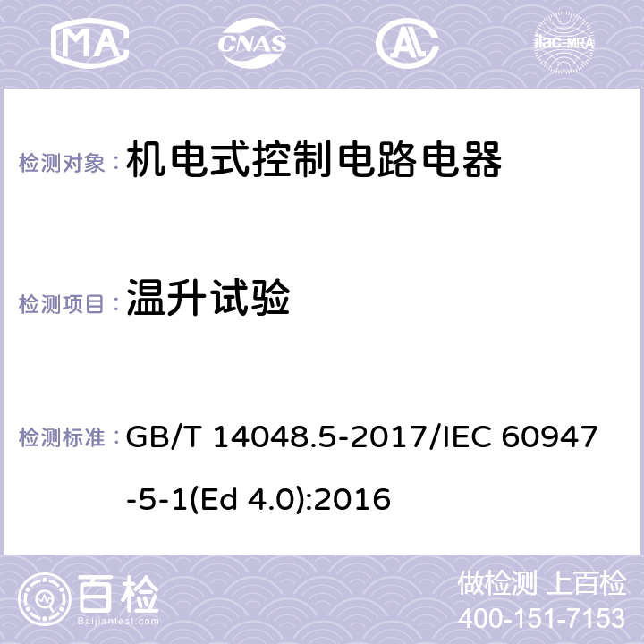 温升试验 低压开关设备和控制设备 第5-1部分：控制电路电器和开关元件 机电式控制电路电器 GB/T 14048.5-2017/IEC 60947-5-1(Ed 4.0):2016 /J.8.3.3.3/J.8.3.3.3