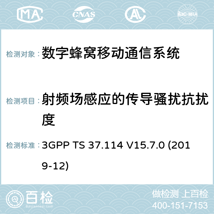 射频场感应的传导骚扰抗扰度 3GPP;技术规范组无线电接入网;有源天线系统(AAS)基站(BS)电磁兼容(EMC)(版本15) 3GPP TS 37.114 V15.7.0 (2019-12) 章节9.5