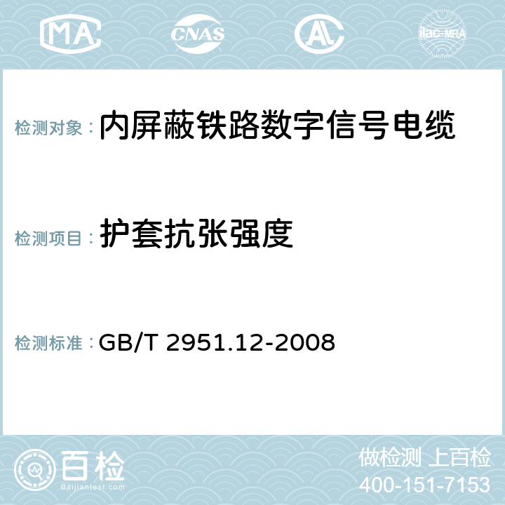 护套抗张强度 电缆和光缆绝缘和护套材料通用试验方法 第12部分：通用试验方法-热老化试验方法 GB/T 2951.12-2008 8