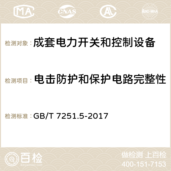 电击防护和保护电路完整性 低压成套开关设备和控制设备 第5部分：公用电网电力配电成套设备 GB/T 7251.5-2017 10.5,11.4