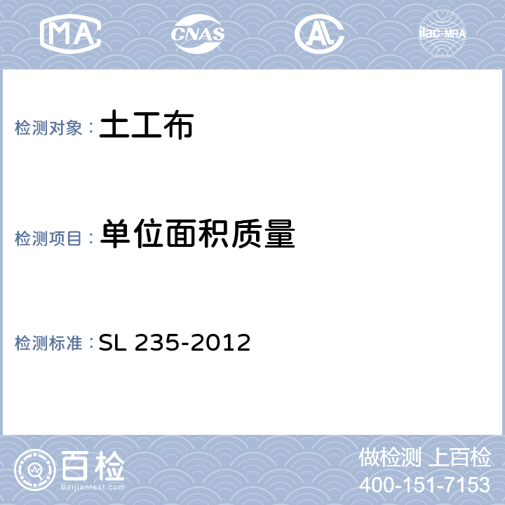 单位面积质量 SL 235-2012 土工合成材料测试规程(附条文说明)