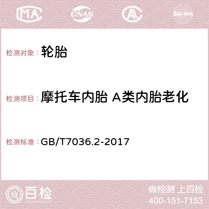 摩托车内胎 A类内胎老化后拉伸强度变化率的绝对值 充气轮胎内胎第2部分：摩托车轮胎内胎 GB/T7036.2-2017 5.6