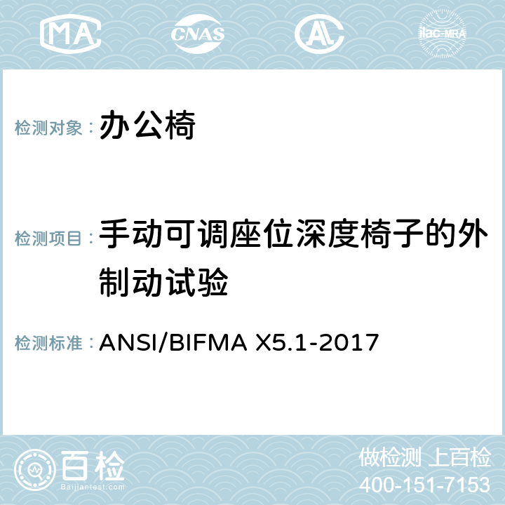 手动可调座位深度椅子的外制动试验 一般用途办公椅试验 ANSI/BIFMA X5.1-2017 21