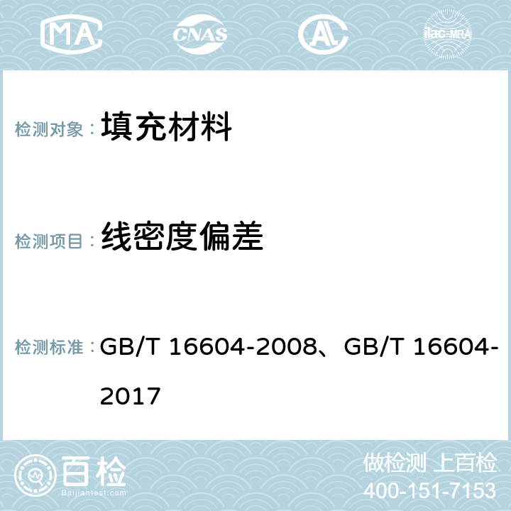 线密度偏差 涤纶工业长丝 GB/T 16604-2008、GB/T 16604-2017 6.2