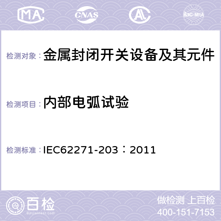 内部电弧试验 高压开关设备和控制设备 第203部分：额定电压高于52kV的气体绝缘金属封闭开关设备 IEC62271-203：2011 6.105