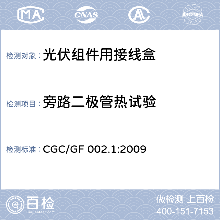 旁路二极管热试验 《地面用太阳电池组件主要部件技术条件 第1部分：接线盒》 CGC/GF 002.1:2009 条款 5.3.18