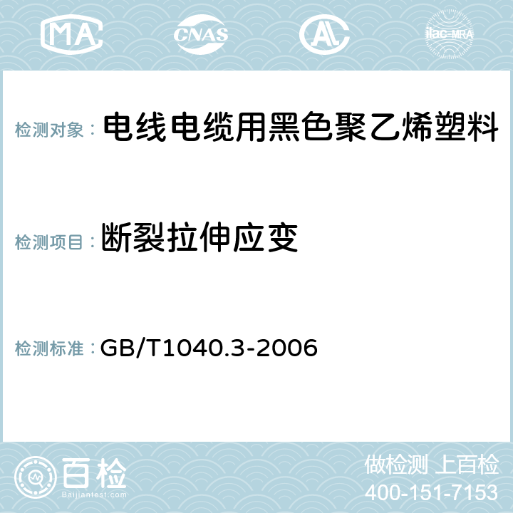 断裂拉伸应变 塑料 拉伸性能的测定 第3部分:薄塑和薄片的试验条件 GB/T1040.3-2006