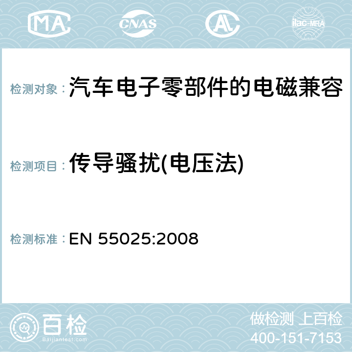 传导骚扰(电压法) 用于保护车载接收机的无线电骚扰特性的限值和测量方法 EN 55025:2008 6.2