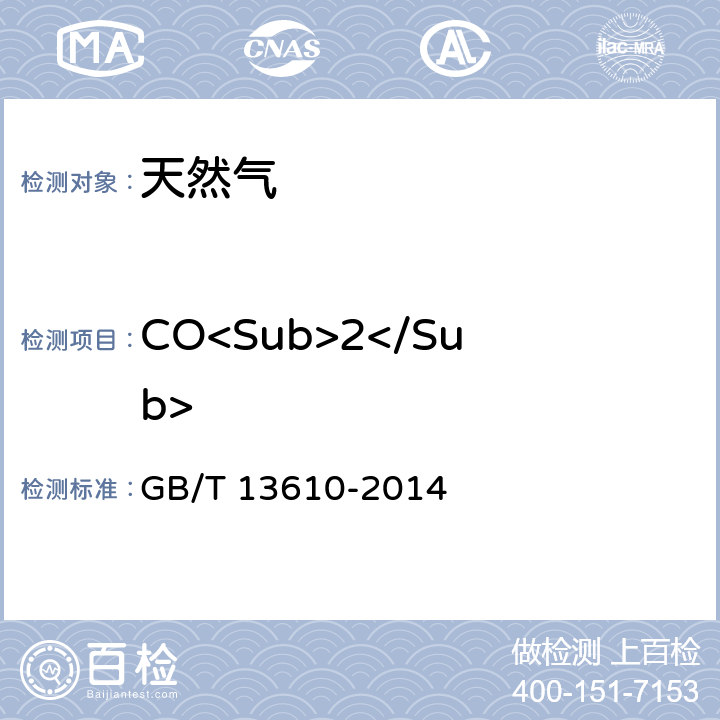 CO<Sub>2</Sub> 天然气的组成分析 气相色谱法 GB/T 13610-2014