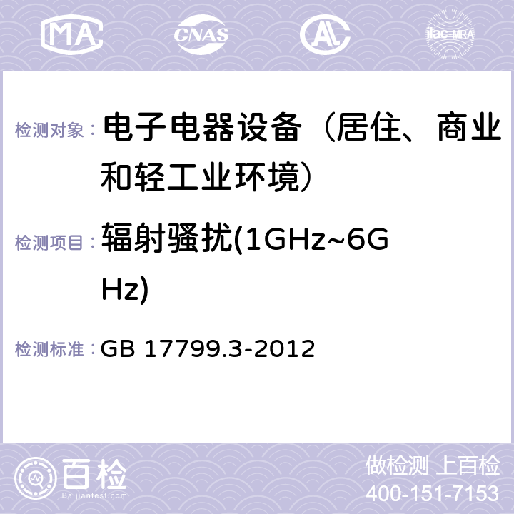 辐射骚扰(1GHz~6GHz) 通用标准：居住、商业和轻工业环境中的发射测试 GB 17799.3-2012 章节9（限值）