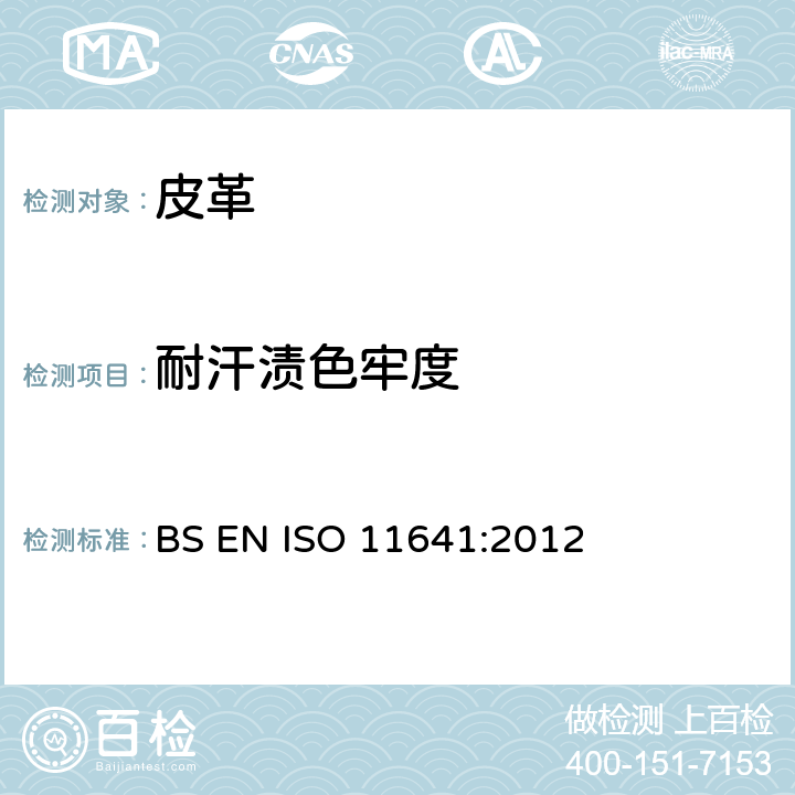 耐汗渍色牢度 皮革 色牢度试验 耐汗渍色牢度 BS EN ISO 11641:2012