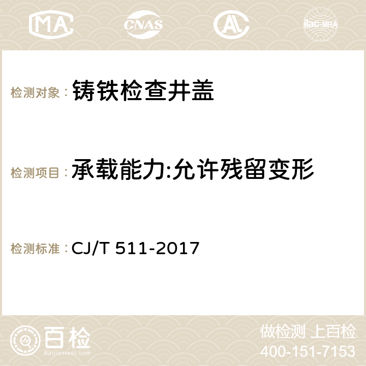 承载能力:允许残留变形 铸铁检查井盖 CJ/T 511-2017 8.2.3.3