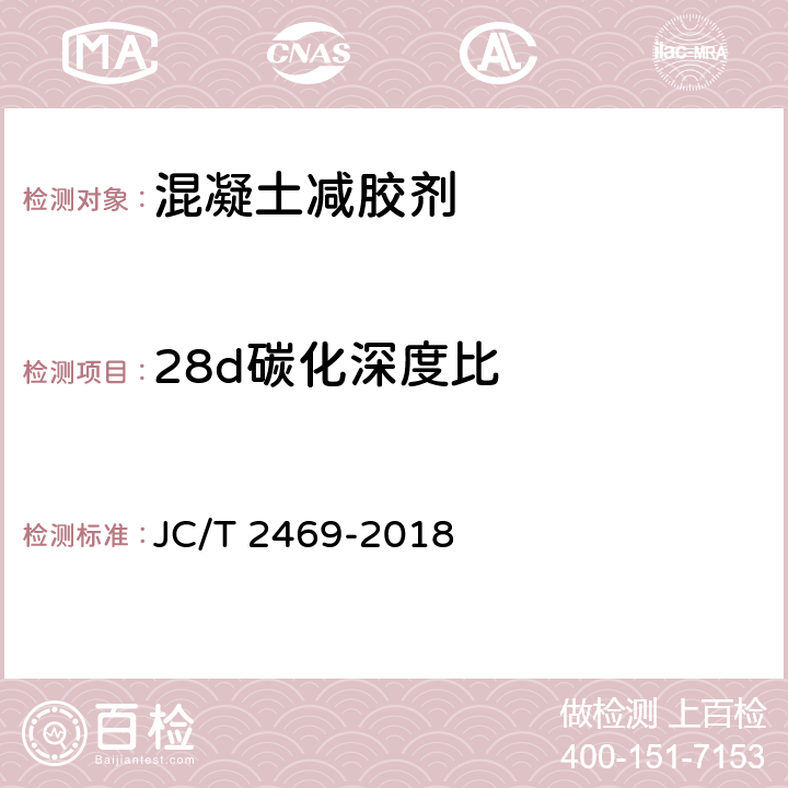 28d碳化深度比 混凝土减胶剂 JC/T 2469-2018 6.6.5