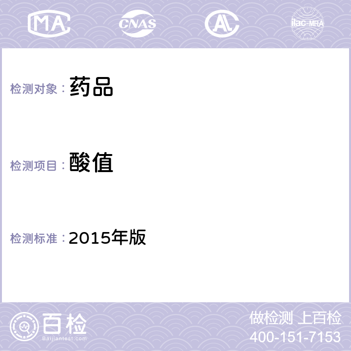 酸值 《中国药典》 2015年版 四部通则 0713,2303