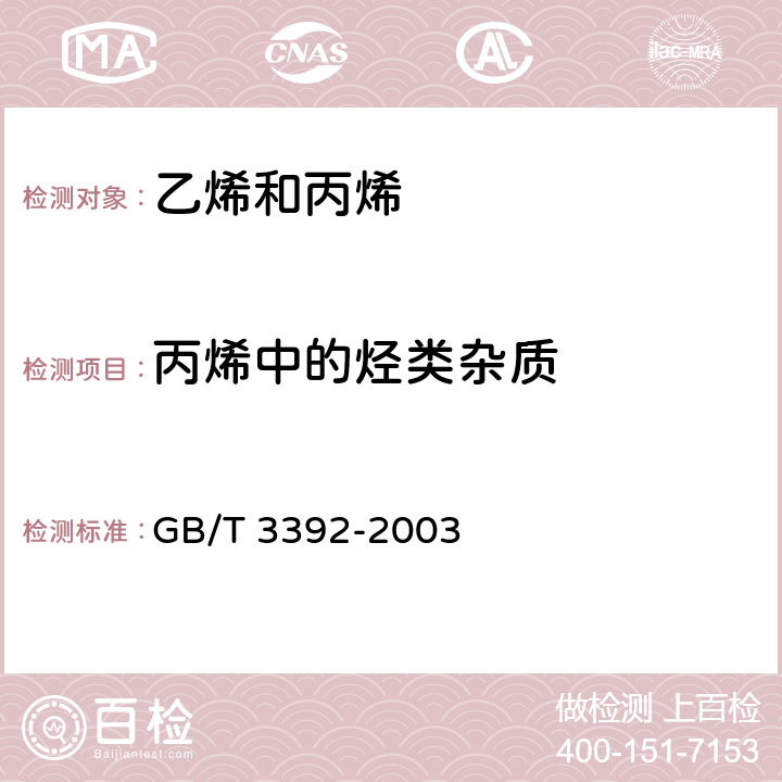 丙烯中的烃类杂质 工业用丙烯中烃类杂质的测定 气相色谱法 GB/T 3392-2003