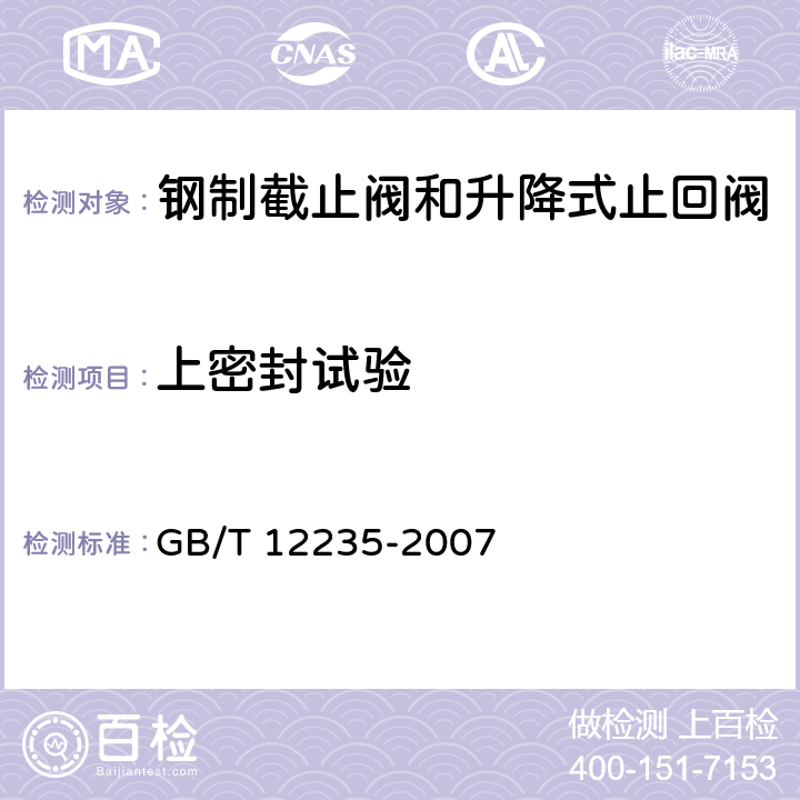 上密封试验 石油、石化及相关工业用钢制截止阀和升降式止回阀 GB/T 12235-2007 4.15.1