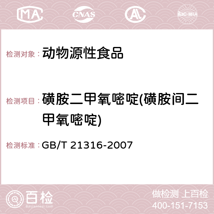 磺胺二甲氧嘧啶(磺胺间二甲氧嘧啶) 动物源性食品中磺胺类药物残留量的测定 液相色谱-质谱/质谱法 GB/T 21316-2007