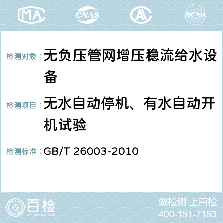 无水自动停机、有水自动开机试验 无负压管网增压稳流给水设备 GB/T 26003-2010