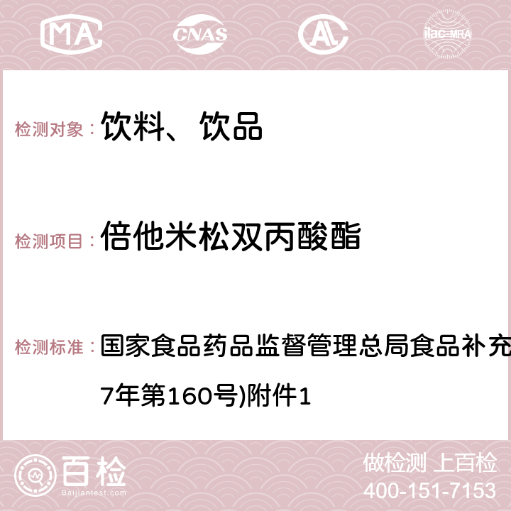 倍他米松双丙酸酯 《饮料、茶叶及相关制品中对乙酰氨基酚等59种化合物的测定》(BJS 201713) 国家食品药品监督管理总局食品补充检验方法的公告(2017年第160号)附件1