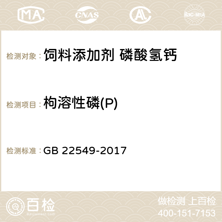 枸溶性磷(P) 饲料添加剂 磷酸氢钙 GB 22549-2017 5.6