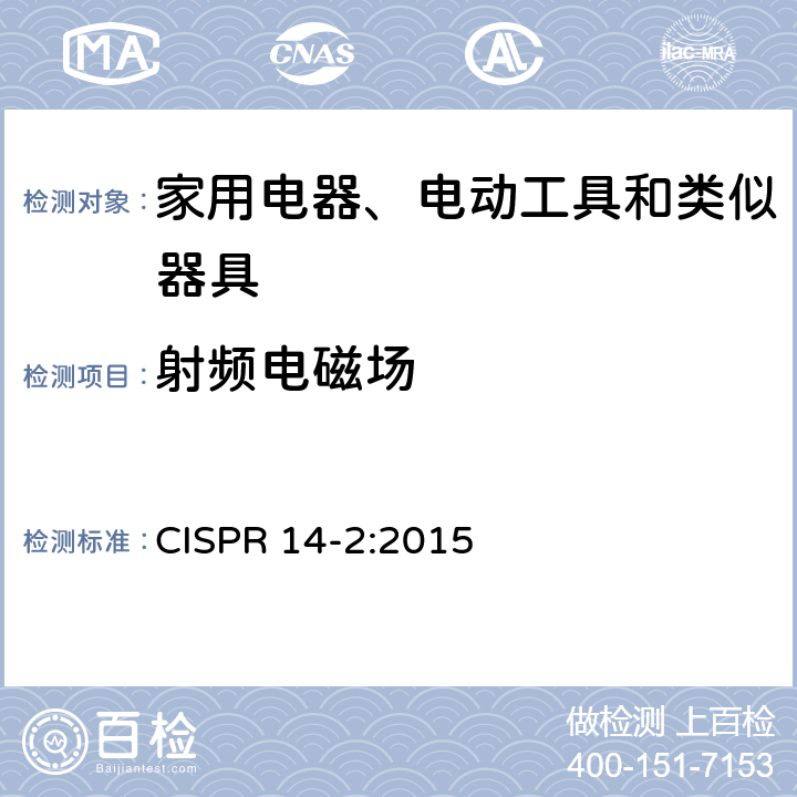 射频电磁场 家用电器、电动工具和类似器具的电磁兼容要求 第2部分:抗扰度 CISPR 14-2:2015 5.3, 5.4