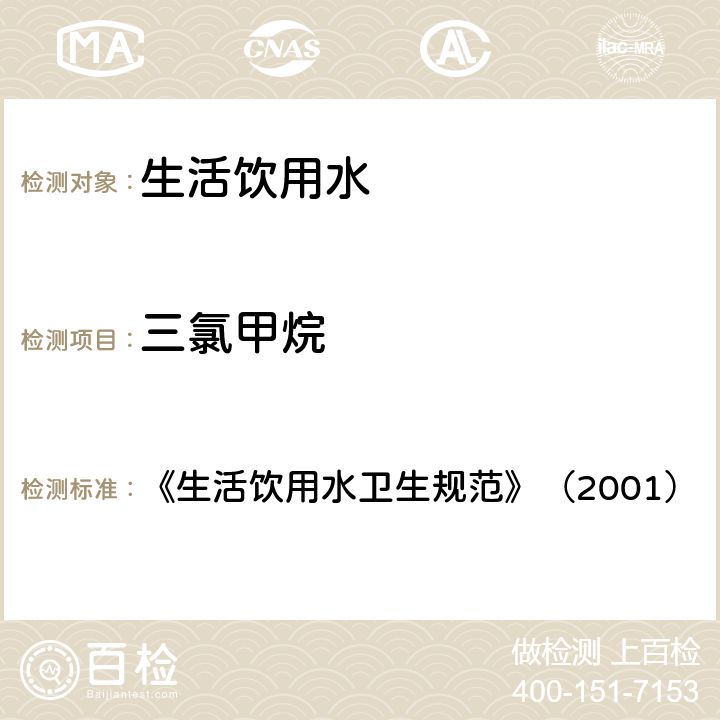 三氯甲烷 《生活饮用水卫生规范》（2001） 《生活饮用水卫生规范》（2001） 附件2附录A