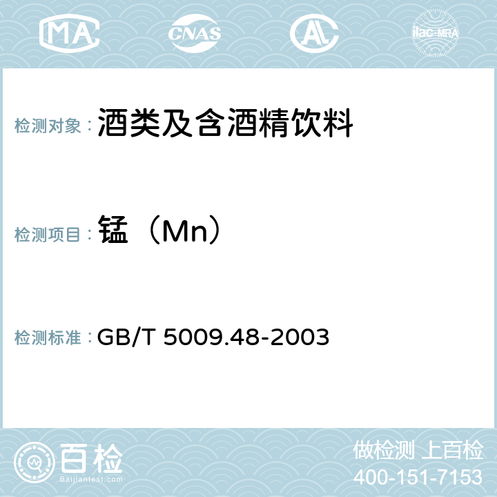 锰（Mn） 蒸馏酒与配制酒卫生标准的分析方法 GB/T 5009.48-2003 4.6